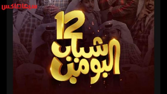 مسلسل شباب البومب الجزء الثاني عشر الحلقة 25