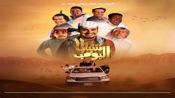 مسلسل شباب البومب الجزء الحادي عشر الحلقة 3