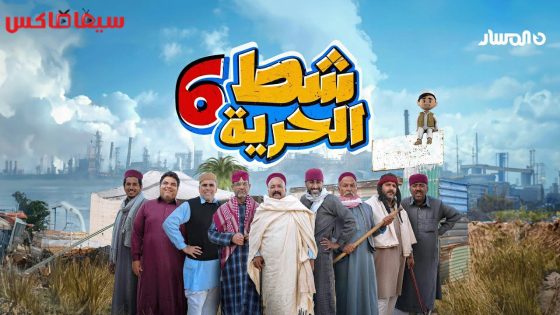 مسلسل شط الحرية الجزء السادس الحلقة 20