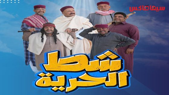 مسلسل شط الحرية الجزء السابع الحلقة 16