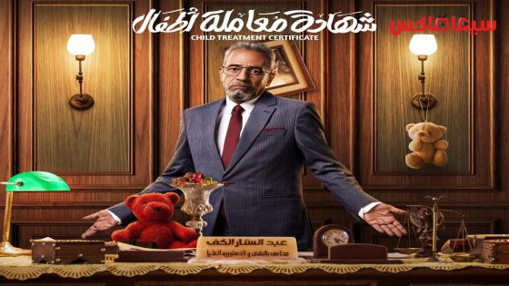 مسلسل شهادة معاملة اطفال الحلقة 17