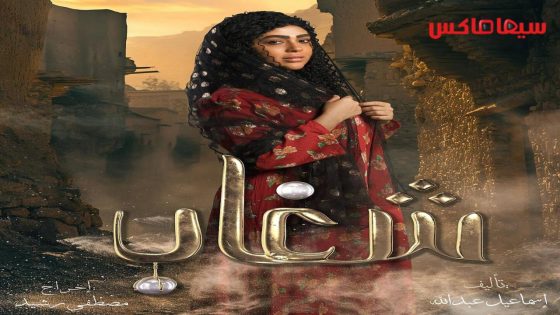 مسلسل شغاب الحلقة 30  – الأخيرة