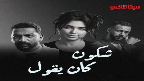 مسلسل شكون كان يقول الحلقة 1