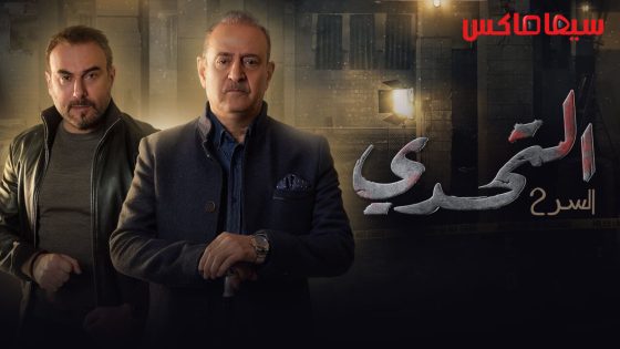 مسلسل سر الجزء الثاني الحلقة 9