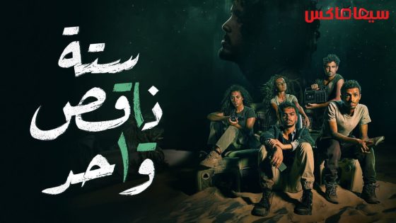 مسلسل ستة ناقص واحد الحلقة 1