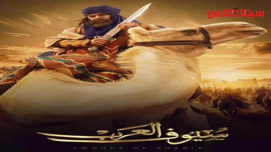 مسلسل سيوف العرب الحلقة 10