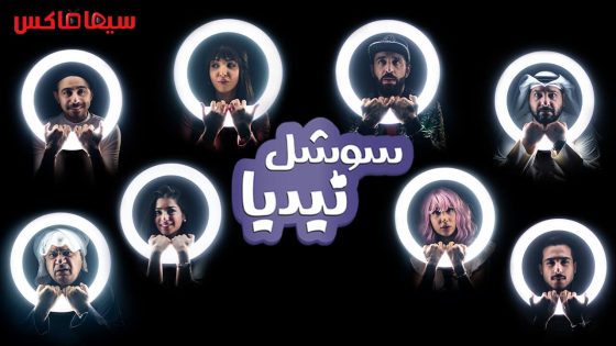 مسلسل سوشل نيديا الحلقة 3