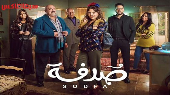 مسلسل صدفة الحلقة 18