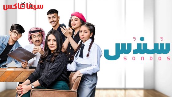 مسلسل سندس الحلقة 12