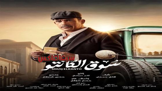 مسلسل سوق الكانتو الحلقة 12