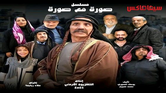 مسلسل صورة مع صورة الحلقة 12