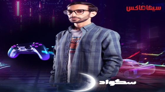 مسلسل سكواد الحلقة 15  – الأخيرة