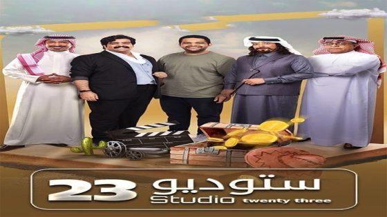 مسلسل ستوديو 23 الحلقة 13
