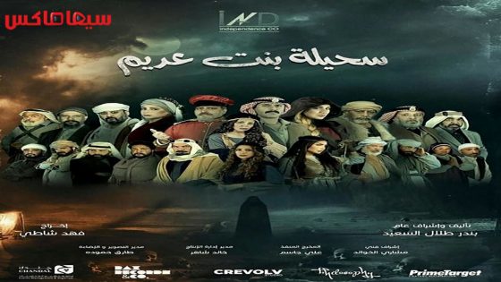 مسلسل سحيلة بنت عديم الحلقة 22