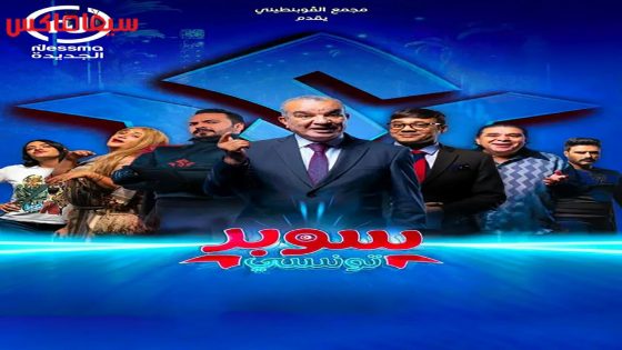 مسلسل سوبر تونسي الحلقة 13