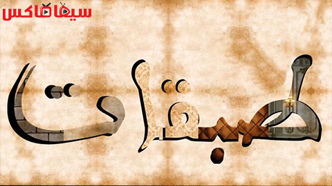 مسلسل طبقات الحلقة 1