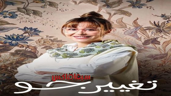 مسلسل تغيير جو الحلقة 14
