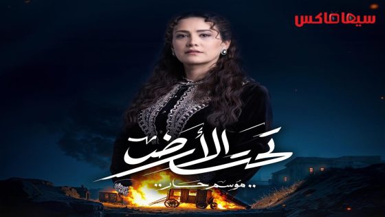 مسلسل تحت الارض الحلقة 30  – الأخيرة
