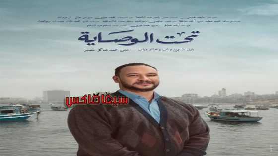مسلسل تحت الوصاية الحلقة 3