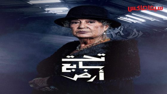 مسلسل تحت سابع ارض الحلقة 17