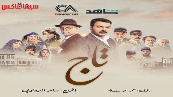 مسلسل تاج الحلقة 21