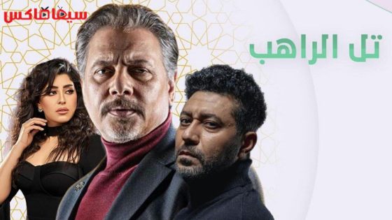 مسلسل تل الراهب الحلقة 28