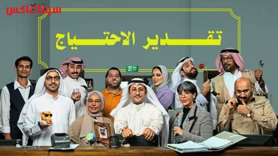مسلسل تقدير الاحتياج الحلقة 3