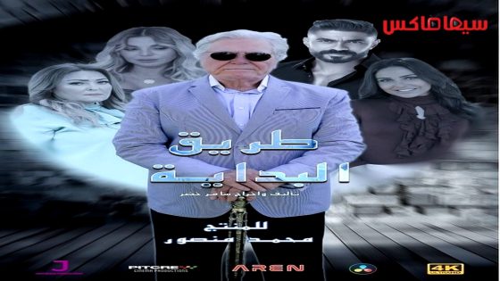 مسلسل طريق البداية الحلقة 15 الاخيرة