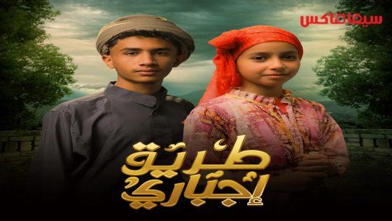 مسلسل طريق اجباري الحلقة 16