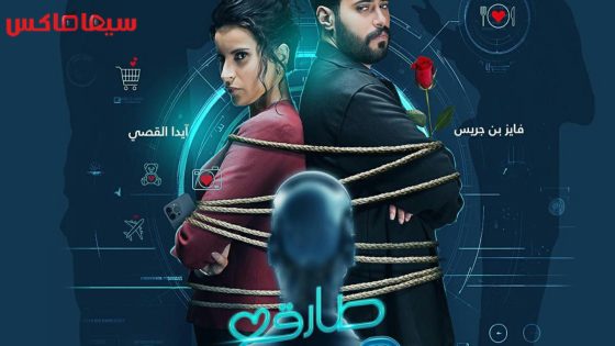مسلسل طارق ونوف الحلقة 30