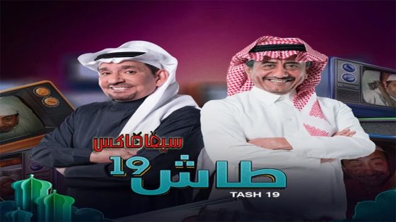 مسلسل طاش ما طاش الجزء التاسع عشر الحلقة 20