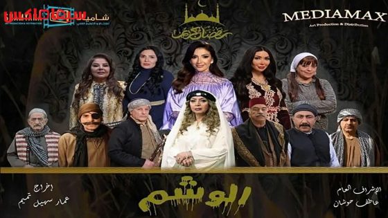 مسلسل الوشم الحلقة 32 – الاخيرة