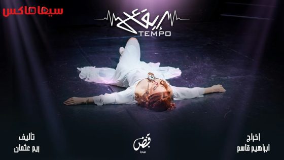 مسلسل تيمبو (ايقاع) الحلقة 3