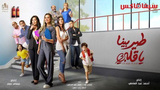 مسلسل طير بينا يا قلبي الحلقة 7