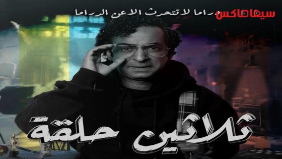 مسلسل ثلاثين حلقة الحلقة 23