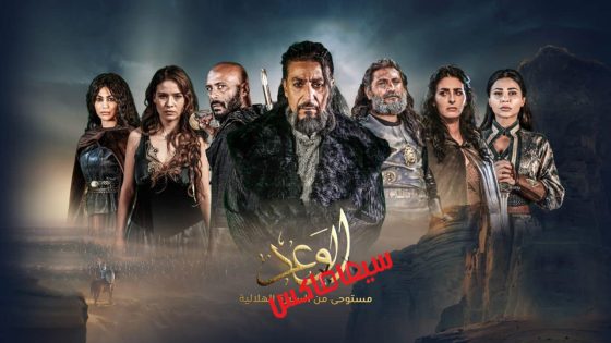 مسلسل الوعد الحلقة 6