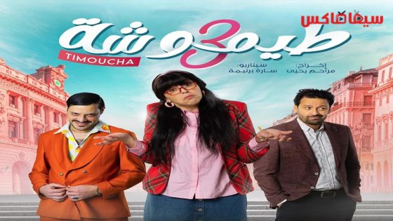 مسلسل طيموشة الجزء الثالث الحلقة 25