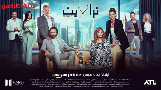 مسلسل ترانزيت الحلقة 38