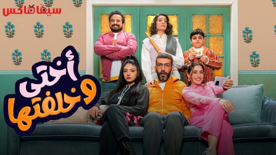 مسلسل اختي وخلفتها الحلقة 13