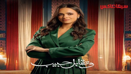 مسلسل وتقابل حبيب الحلقة 30  – الأخيرة