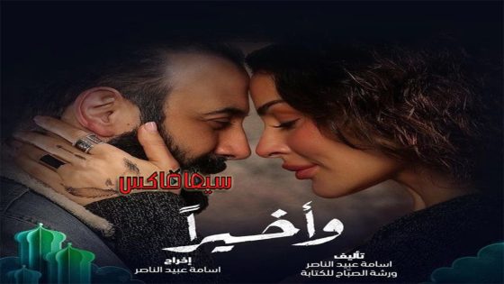 مسلسل واخيرا الحلقة 12