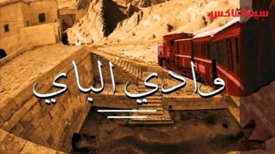 مسلسل وادي الباي الحلقة 15  – الأخيرة