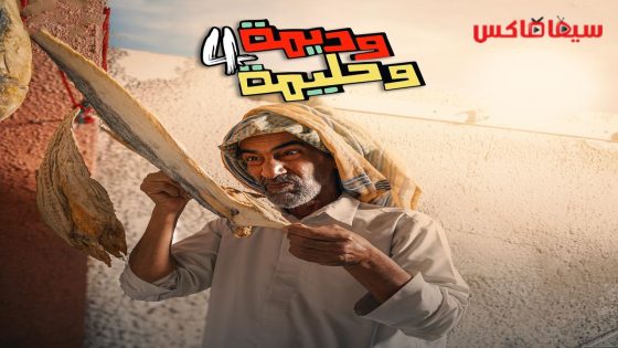 مسلسل وديمة وحليمة الجزء الرابع الحلقة 17