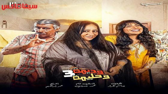 مسلسل وديمة وحليمة الجزء الثالث الحلقة 26