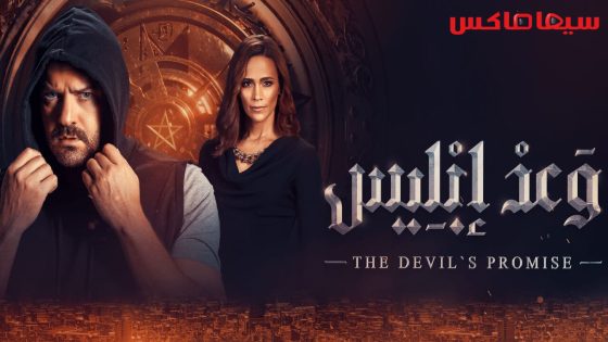 مسلسل وعد ابليس الحلقة 1