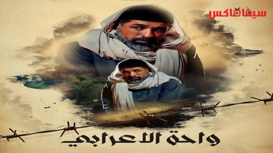 مسلسل واحة الاعرابي الحلقة 26
