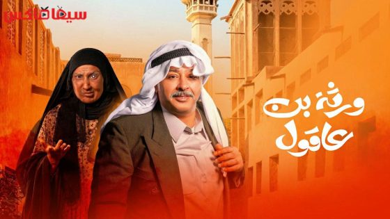 مسلسل ورثة بن عاقول الحلقة 30 – الاخيرة