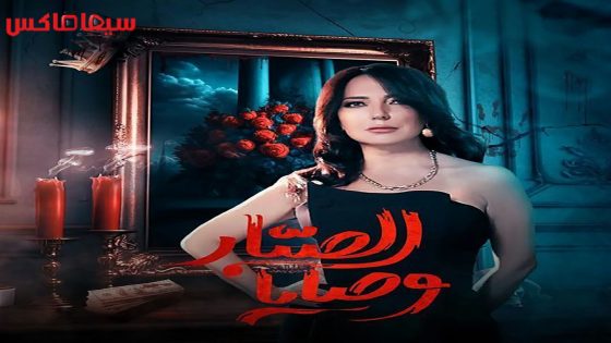 مسلسل وصايا الصبار الحلقة 17