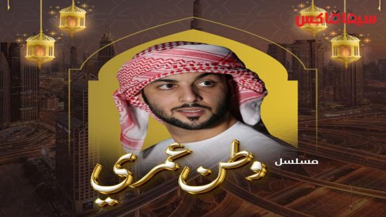 مسلسل وطن عمري الحلقة 17