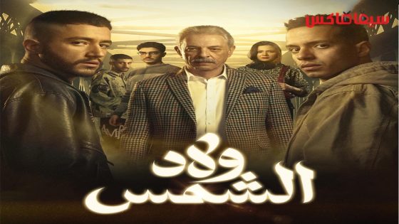 مسلسل ولاد الشمس الحلقة 13